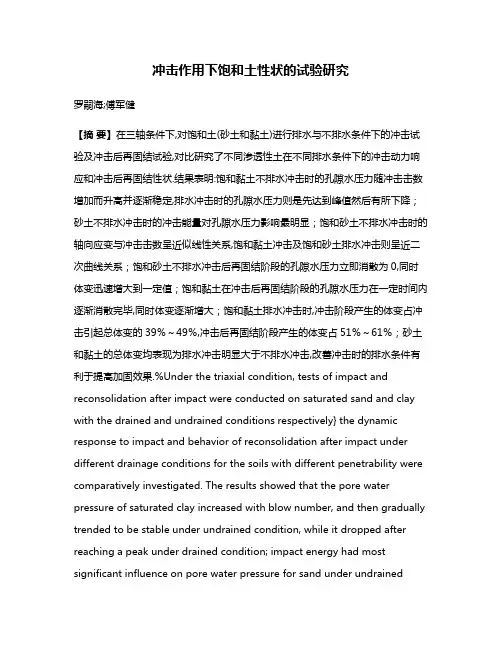 冲击作用下饱和土性状的试验研究