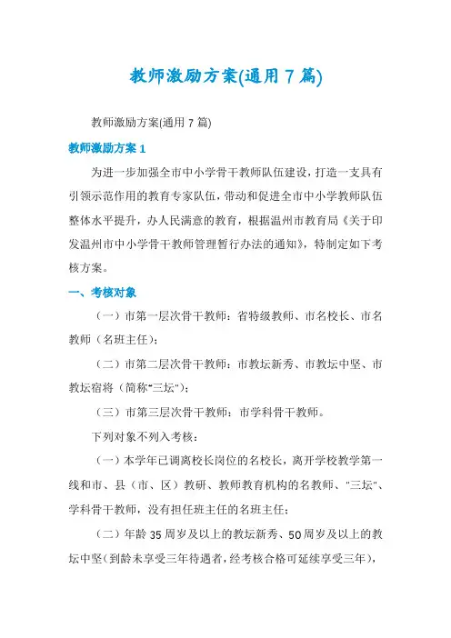 教师激励方案(通用7篇)