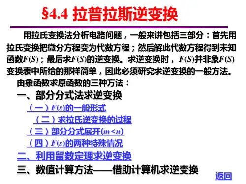 §4.4 拉普拉斯逆变换