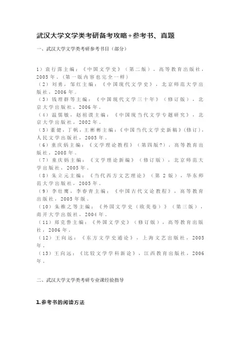 武汉大学文学类考研备考攻略+参考书、真题