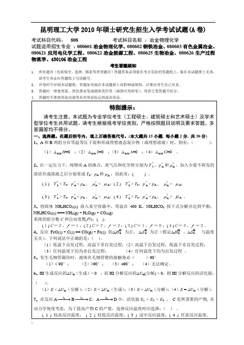 昆工2010年冶金物理化学考研试题