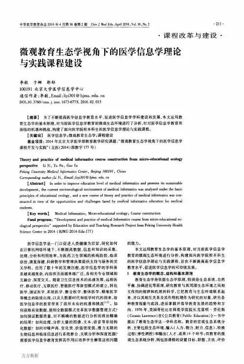 微观教育生态学视角下的医学信息学理论与实践课程建设重点