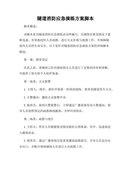 隧道消防应急演练方案脚本