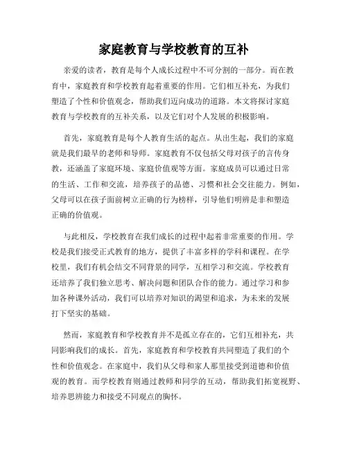 家庭教育与学校教育的互补