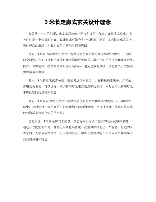 3米长走廊式玄关设计理念
