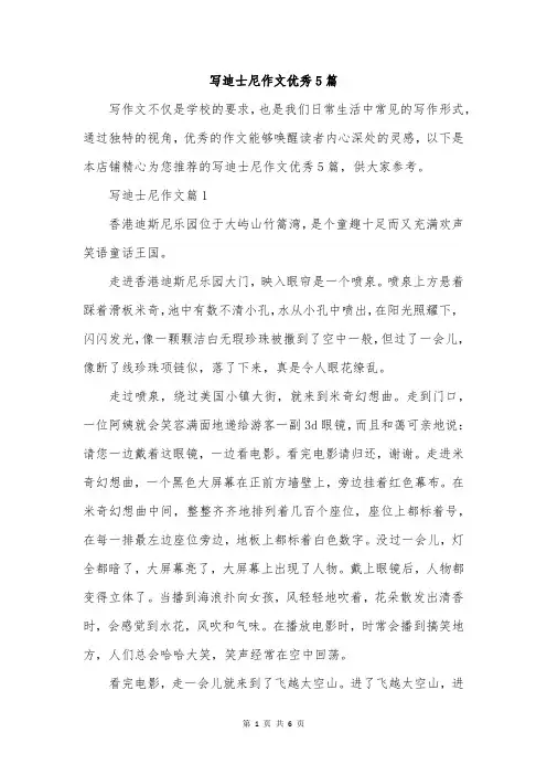 写迪士尼作文优秀5篇