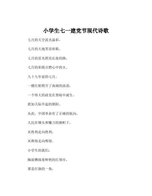 小学生七一建党节现代诗歌