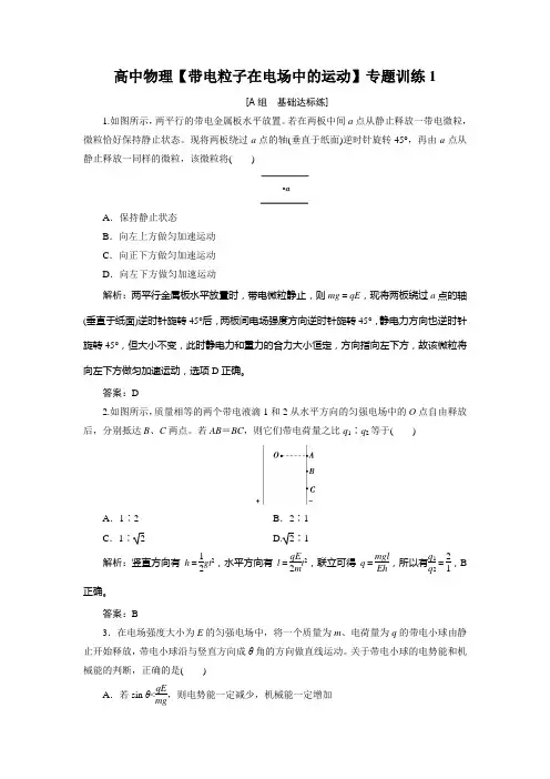 高中物理【带电粒子在电场中的运动】专题训练1