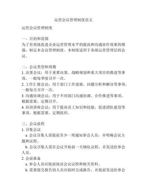 运营会议管理制度范文