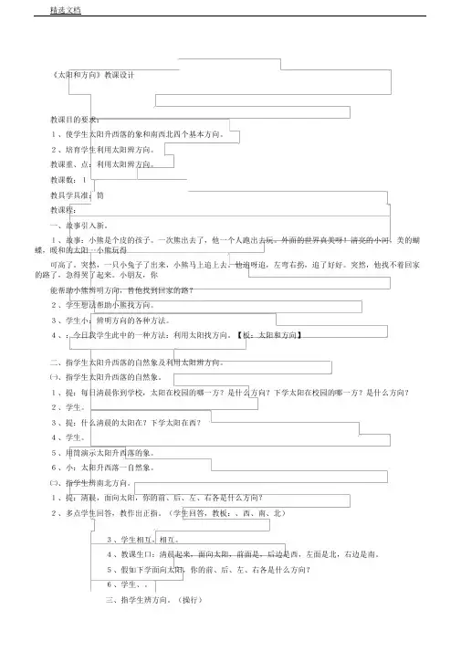 冀人2017课标版科学一年级下册《第二单元太阳和月亮5太阳与方向》课教学设计3