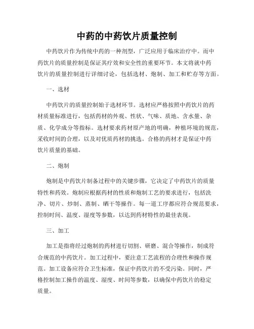 中药的中药饮片质量控制