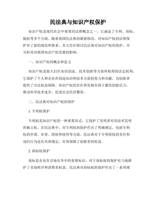 民法典与知识产权保护
