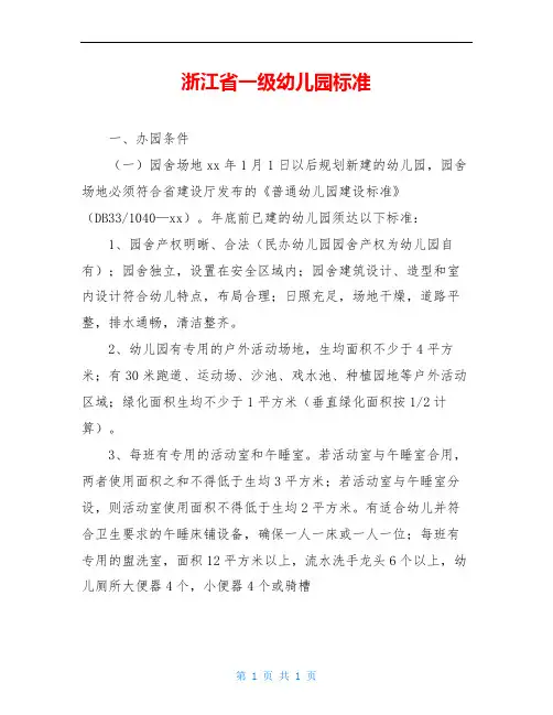 浙江省一级幼儿园标准