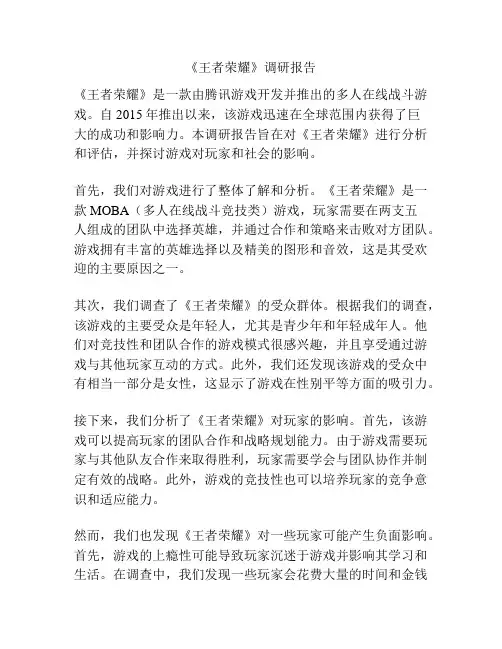 《王者荣耀》调研报告