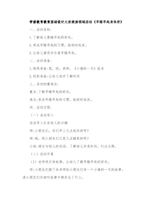 学前教育教育活动设计大班健康领域活动《早睡早起身体好》