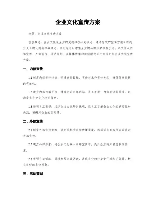 企业文化宣传方案