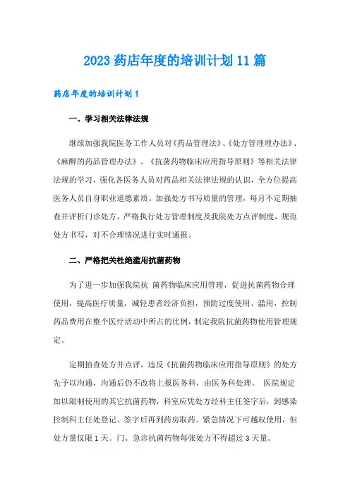 2023药店年度的培训计划11篇