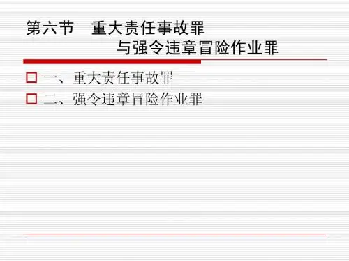 第六节  重大责任事故罪
