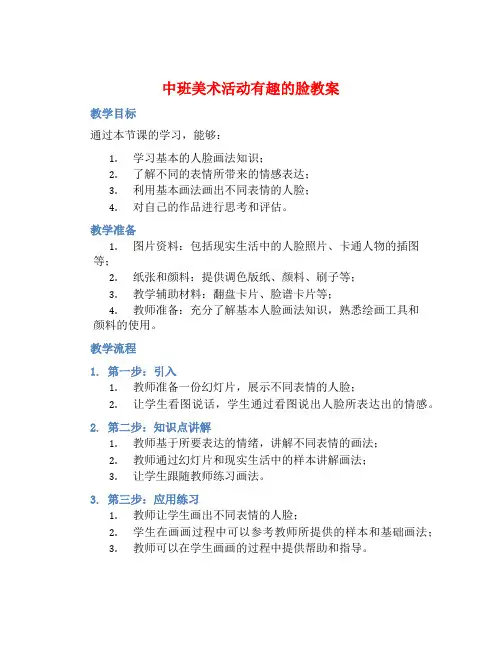 中班美术活动有趣的脸教案【含教学反思】