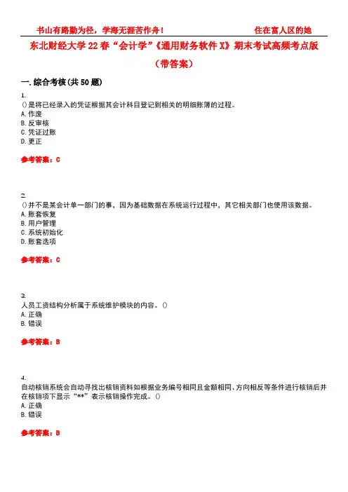 东北财经大学22春“会计学”《通用财务软件X》期末考试高频考点版(带答案)试卷号1