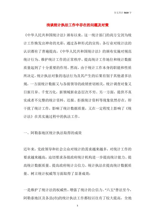 浅谈统计执法工作中存在的问题及对策