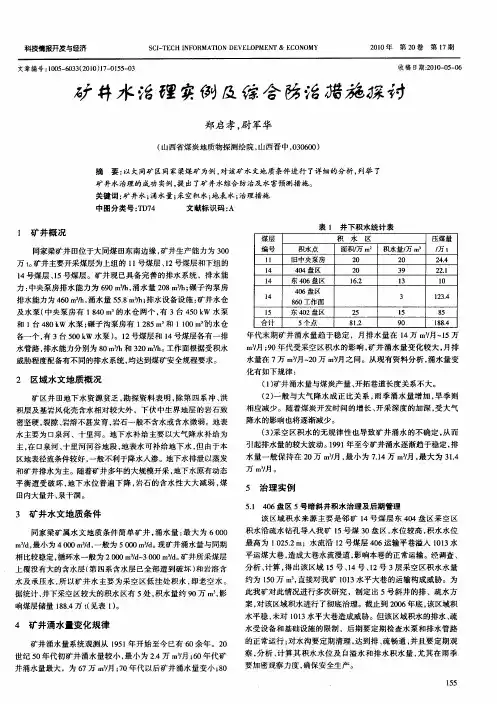 矿井水治理实例及综合防治措施探讨