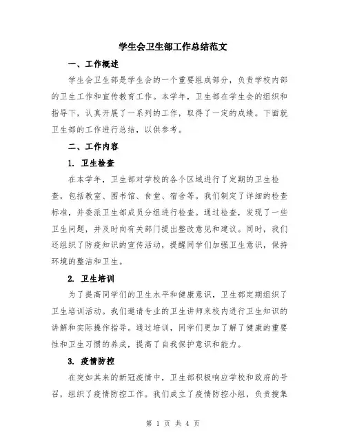 学生会卫生部工作总结范文