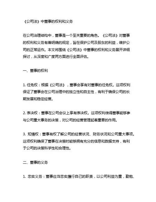 《公司法》中董事的权利和义务