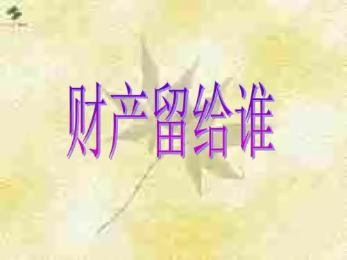初二政治下学期财产留给谁(1)(2019新)