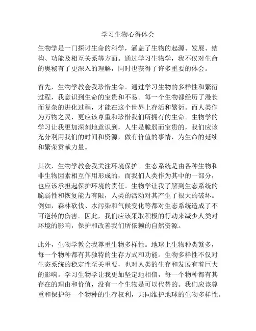 学习生物心得体会