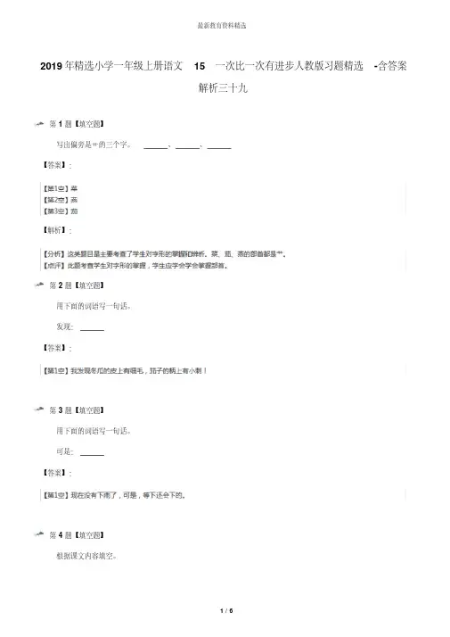2019年精选小学一年级上册语文15一次比一次有进步人教版习题精选-含答案解析三十九