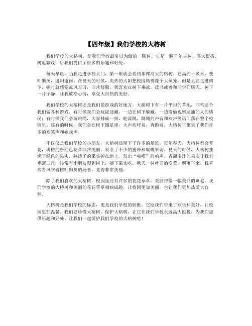 【四年级】我们学校的大榕树