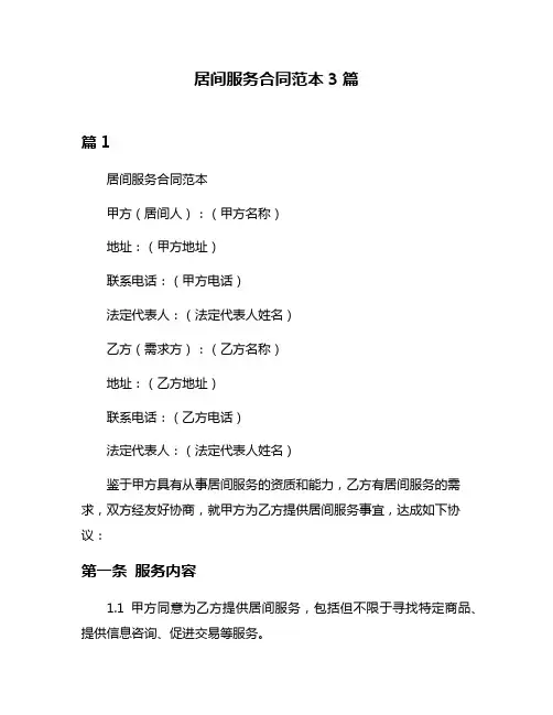 居间服务合同范本3篇