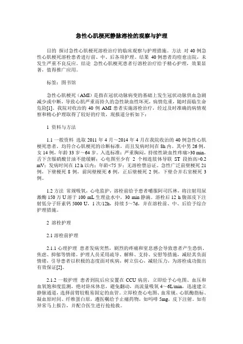 急性心肌梗死静脉溶栓的观察与护理