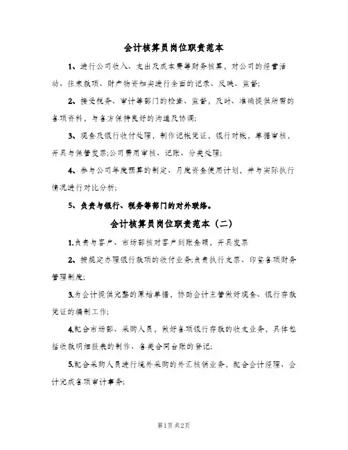 会计核算员岗位职责范本(三篇)