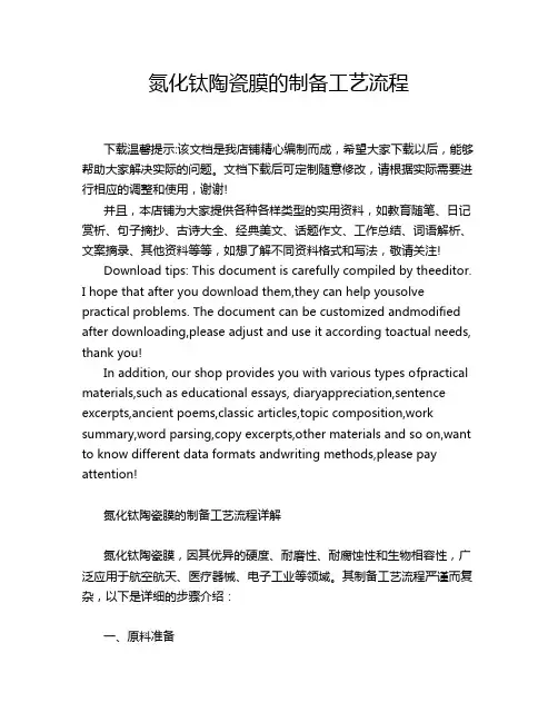 氮化钛陶瓷膜的制备工艺流程