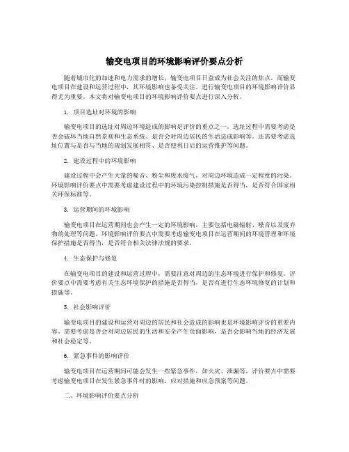 输变电项目的环境影响评价要点分析