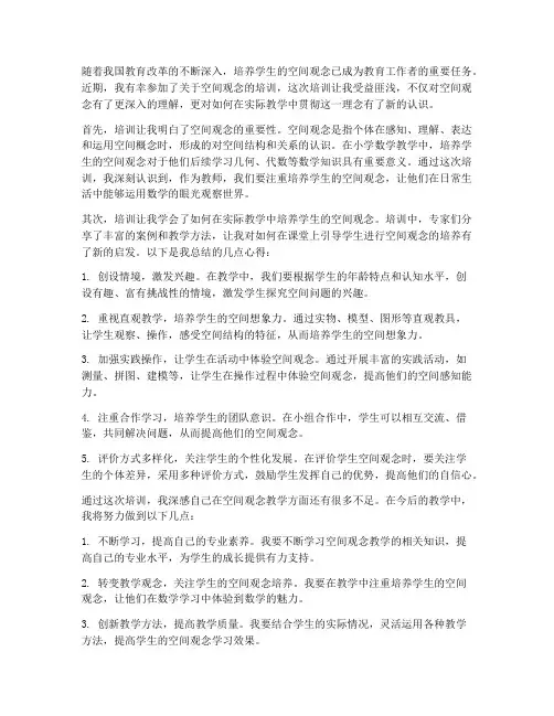 空间观念培训感想