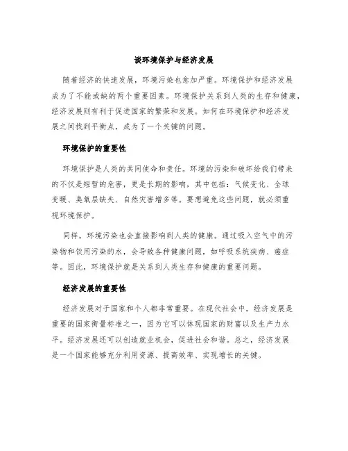 谈环境保护与经济发展