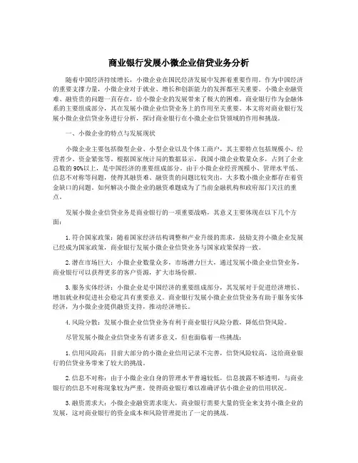 商业银行发展小微企业信贷业务分析