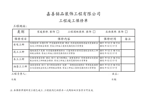 工程保修单范本