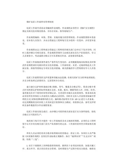2021年煤矿综采工作面所有管理制度