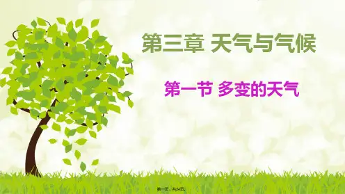 人教版初中地理《多变的天气》PPT完美课件1