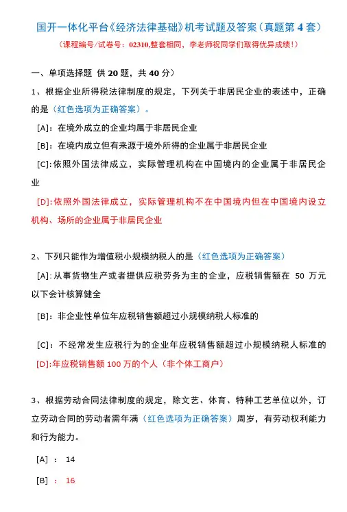 国开一体化平台02310《经济法律基础》机考试题及答案(真题第4套)
