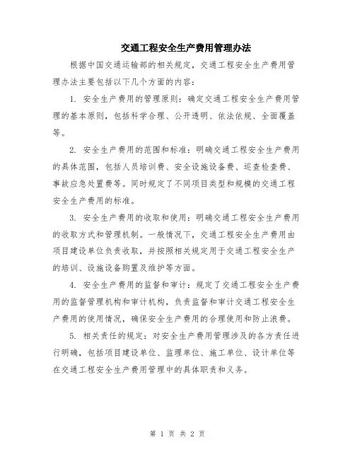 交通工程安全生产费用管理办法
