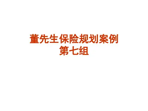 董先生保险规划案例(第七组)