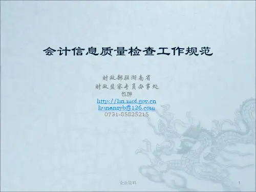 会计信息质量检查工作规范
