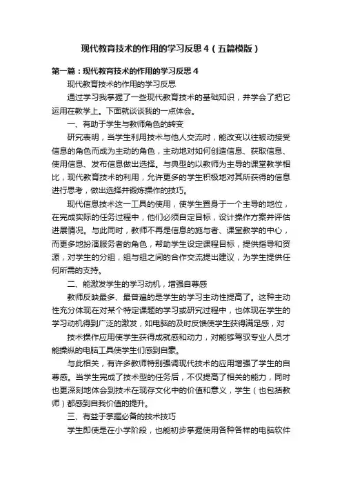 现代教育技术的作用的学习反思4（五篇模版）