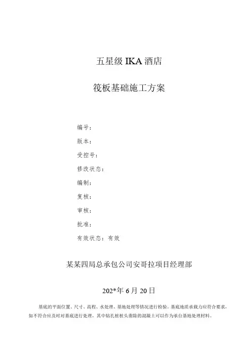 筏板基础施工方案