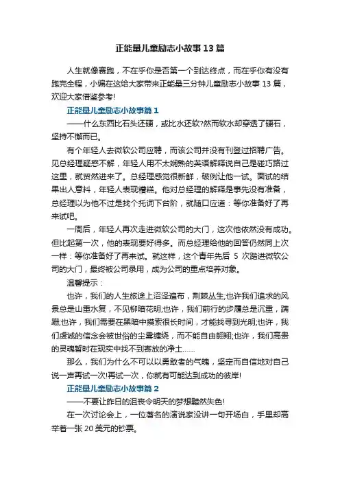 正能量三分钟儿童励志小故事10篇